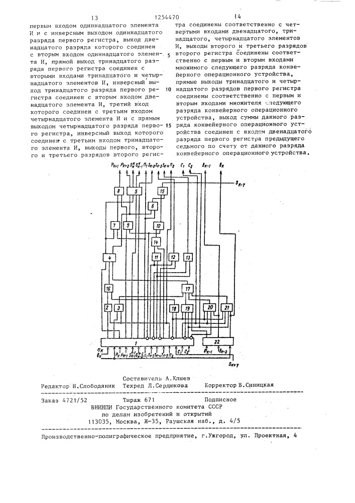 Конвейерное операционное устройство (патент 1254470)