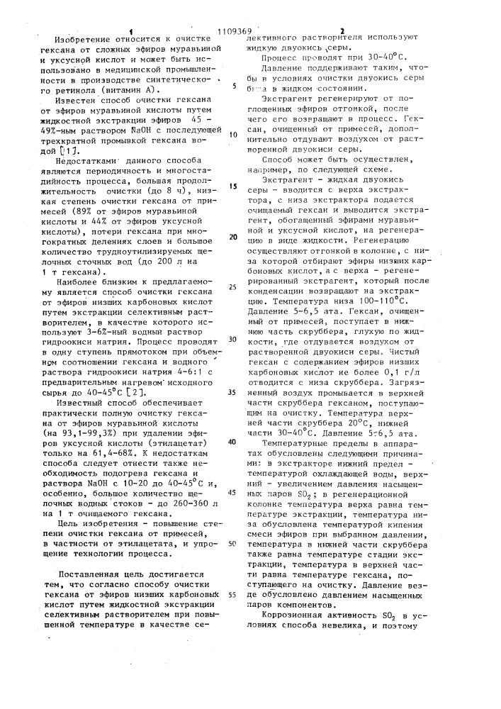 Способ очистки гексана от эфиров низших карбоновых кислот (патент 1109369)