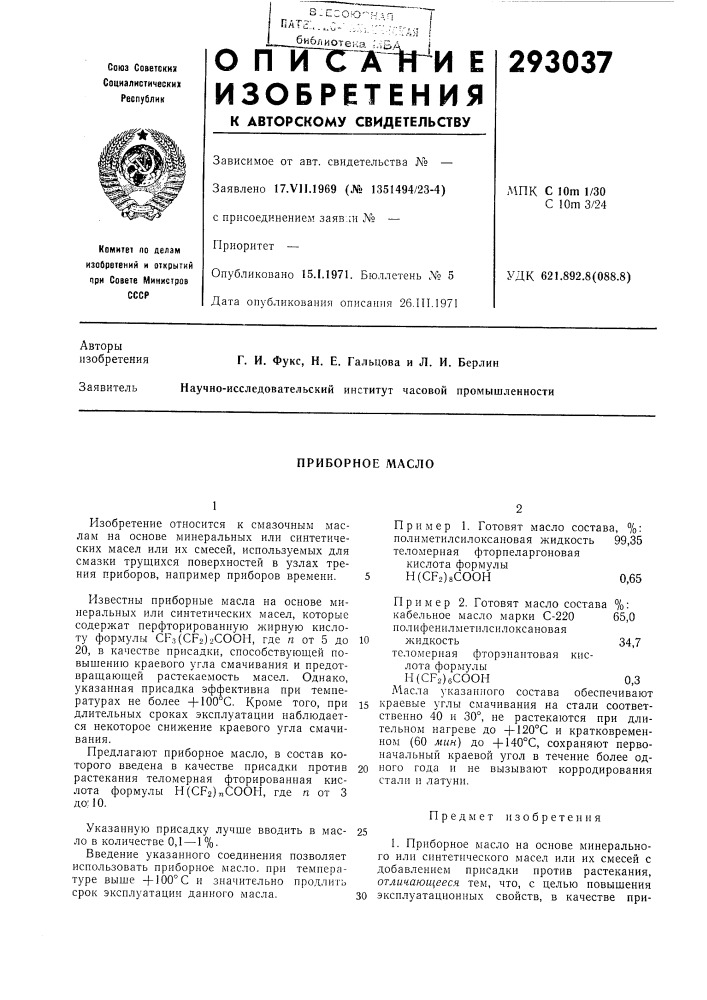 Приборное масло (патент 293037)