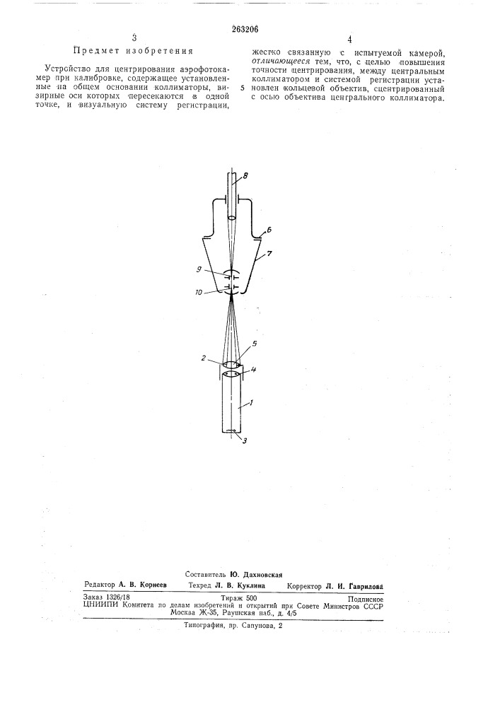 Устройство для центрирования аэрофотокамер при калибровке (патент 263206)