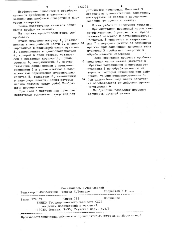Штамп для пробивки отверстий в листовом материале (патент 1227291)
