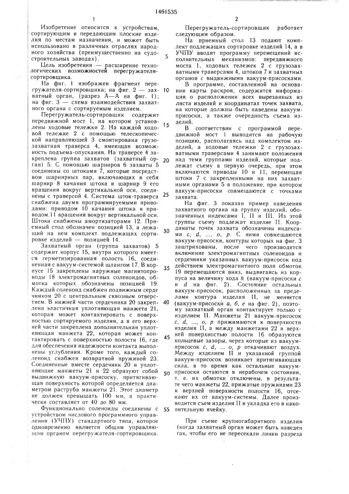 Перегружатель-сортировщик (патент 1461535)