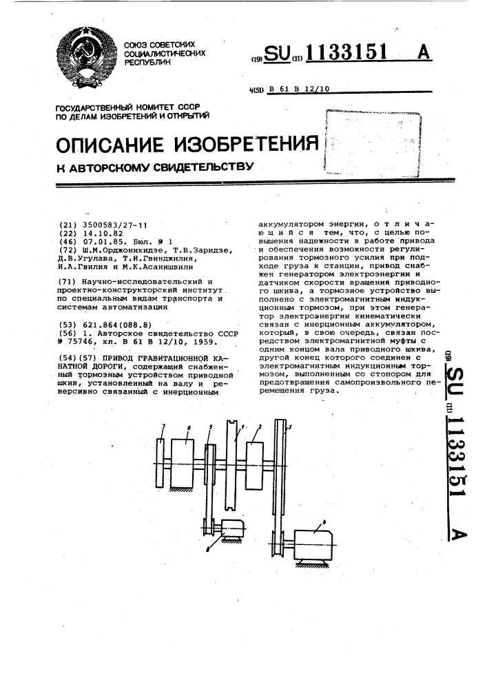 Привод гравитационной канатной дороги (патент 1133151)