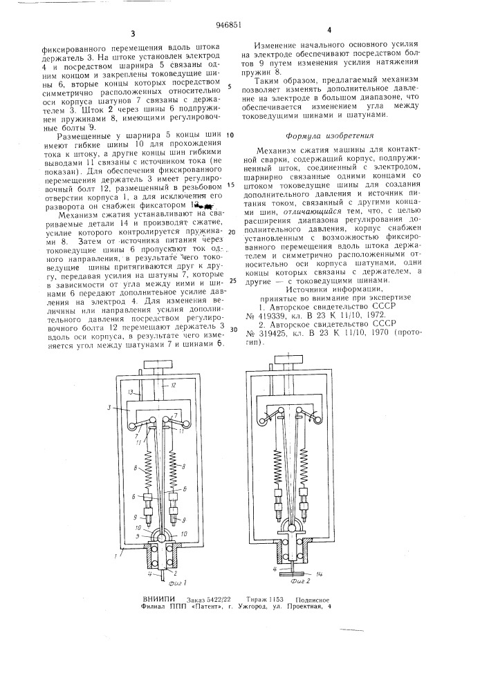 Механизм сжатия машины для контактной сварки (патент 946851)