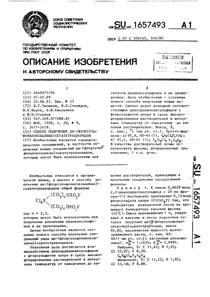 Способ получения ди-(фторсульфонил-оксиалкил) сератетрахлоридов (патент 1657493)