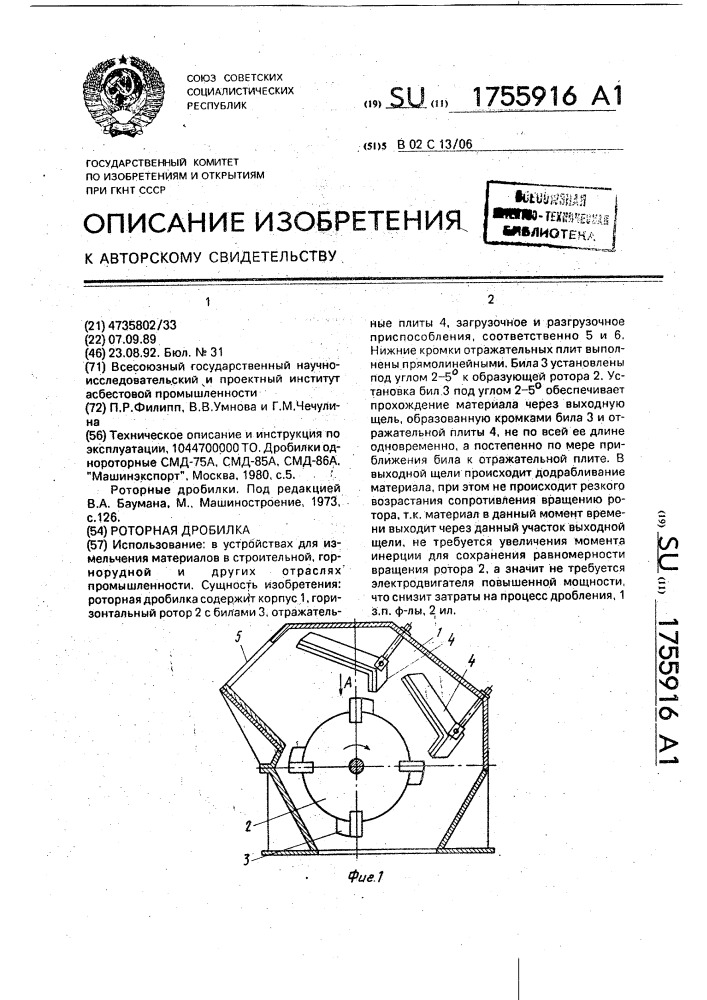 Роторная дробилка (патент 1755916)
