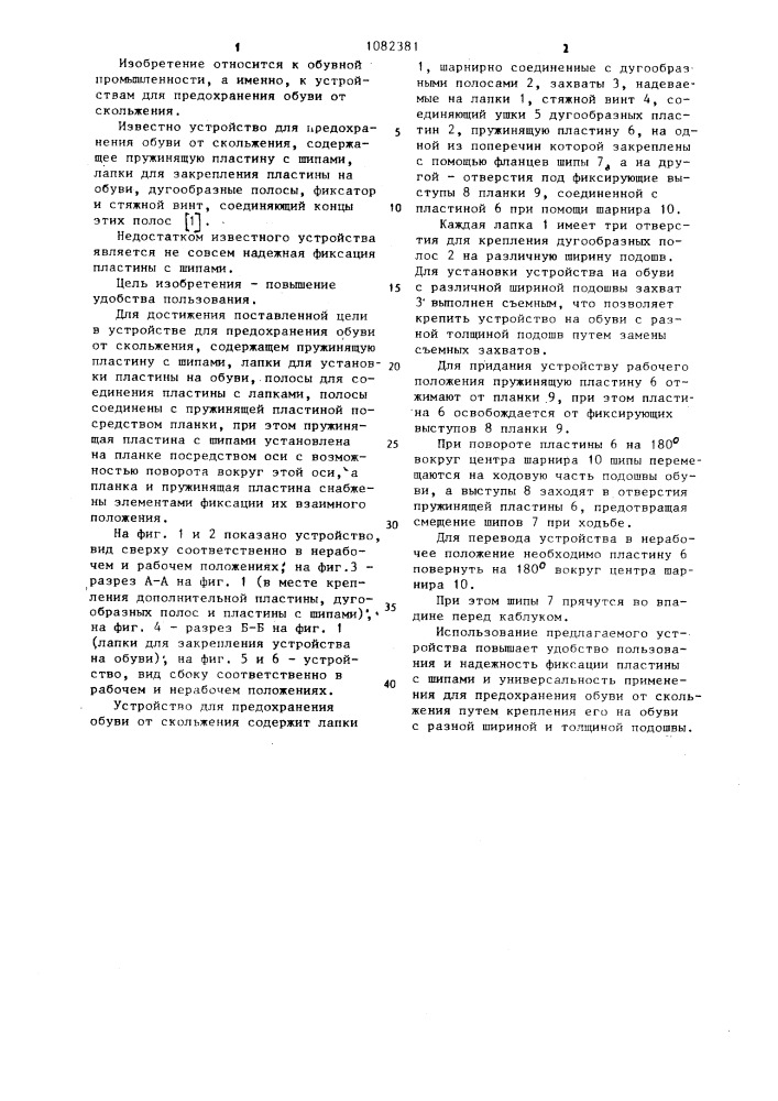 Устройство а.н.новогрудского для предохранения обуви от скольжения (патент 1082381)