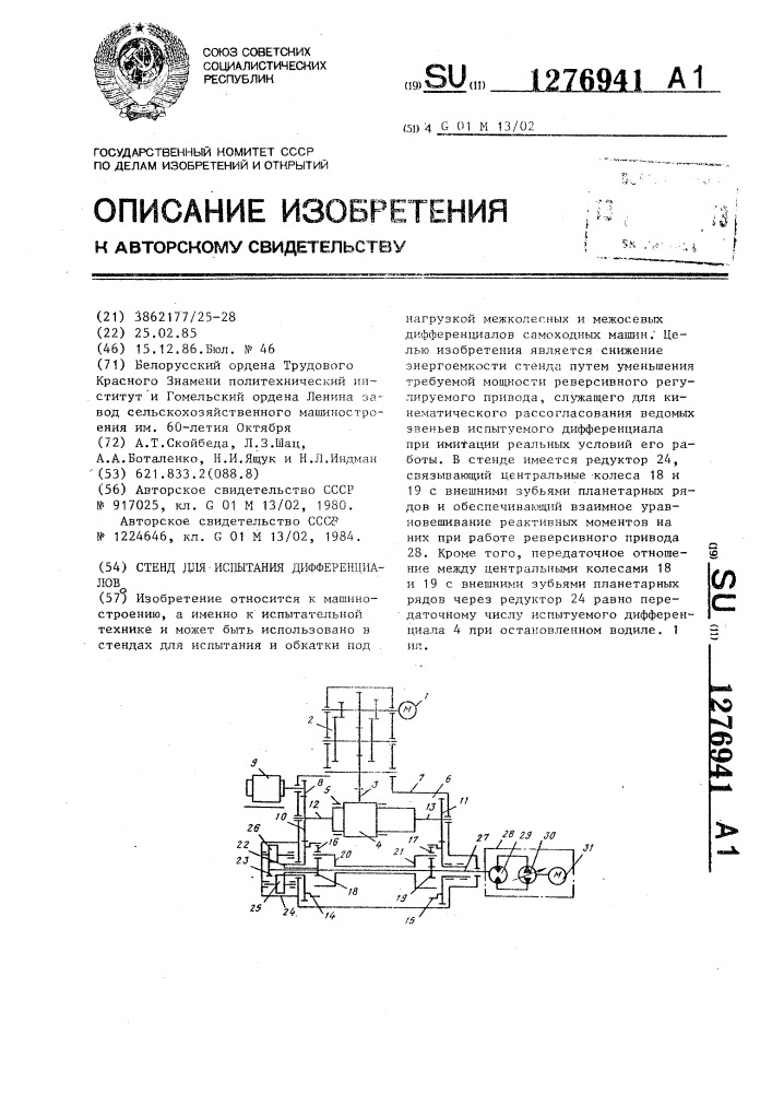 Стенд для испытания дифференциалов (патент 1276941)