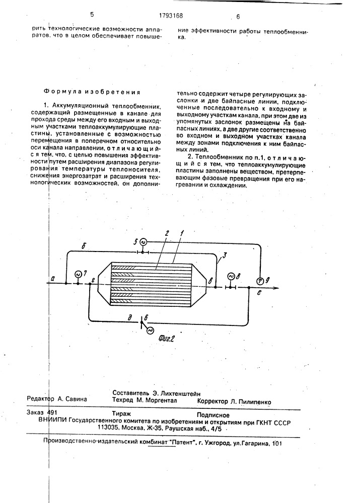 Аккумуляционный теплообменник (патент 1793168)