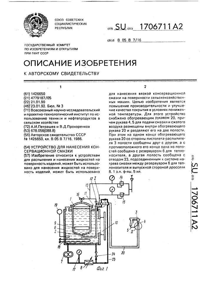 Устройство для нанесения консервационной смазки (патент 1706711)