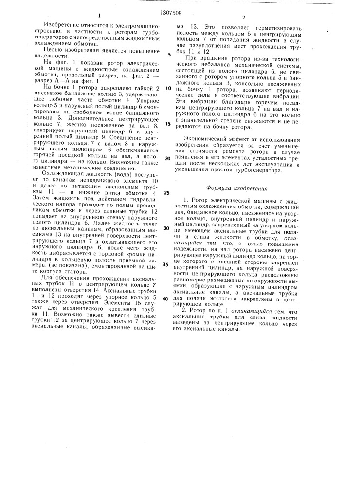 Ротор электрической машины с жидкостным охлаждением обмотки (патент 1307509)