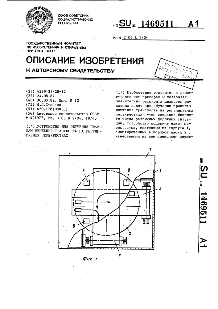 Устройство для обучения правилам движения транспорта на регулируемых перекрестках (патент 1469511)