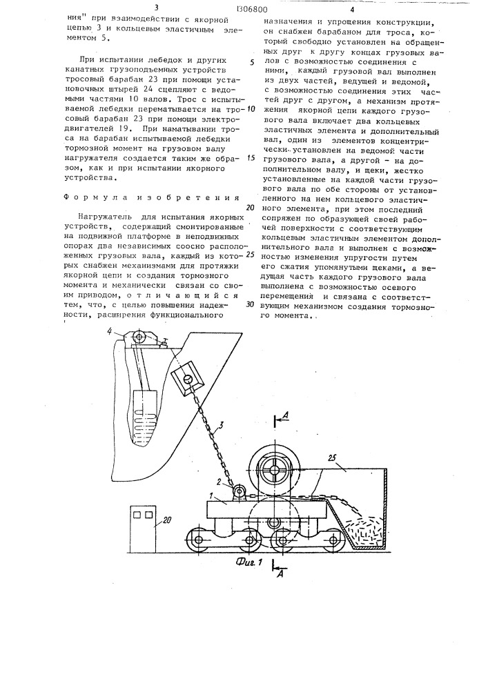 Нагружатель для испытания якорных устройств (патент 1306800)