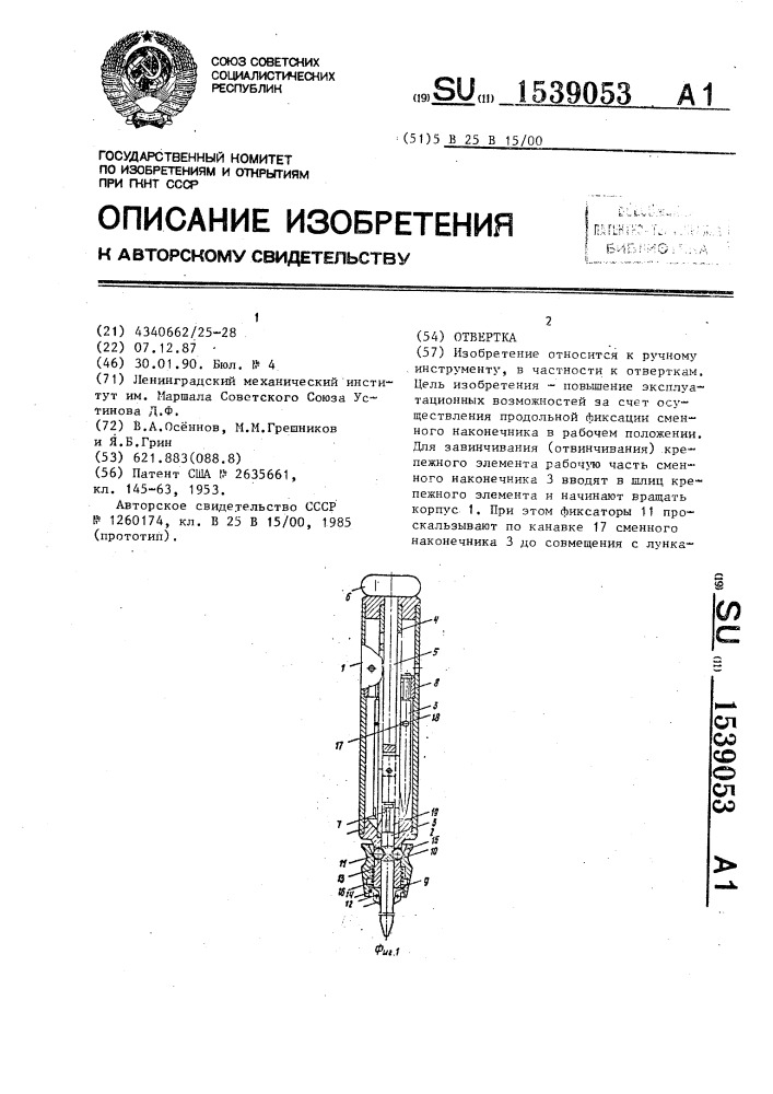 Отвертка (патент 1539053)