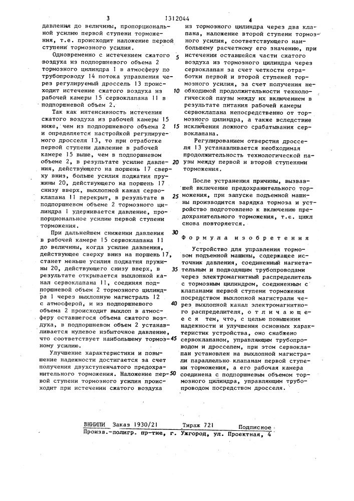 Устройство для управления тормозом подъемной машины (патент 1312044)