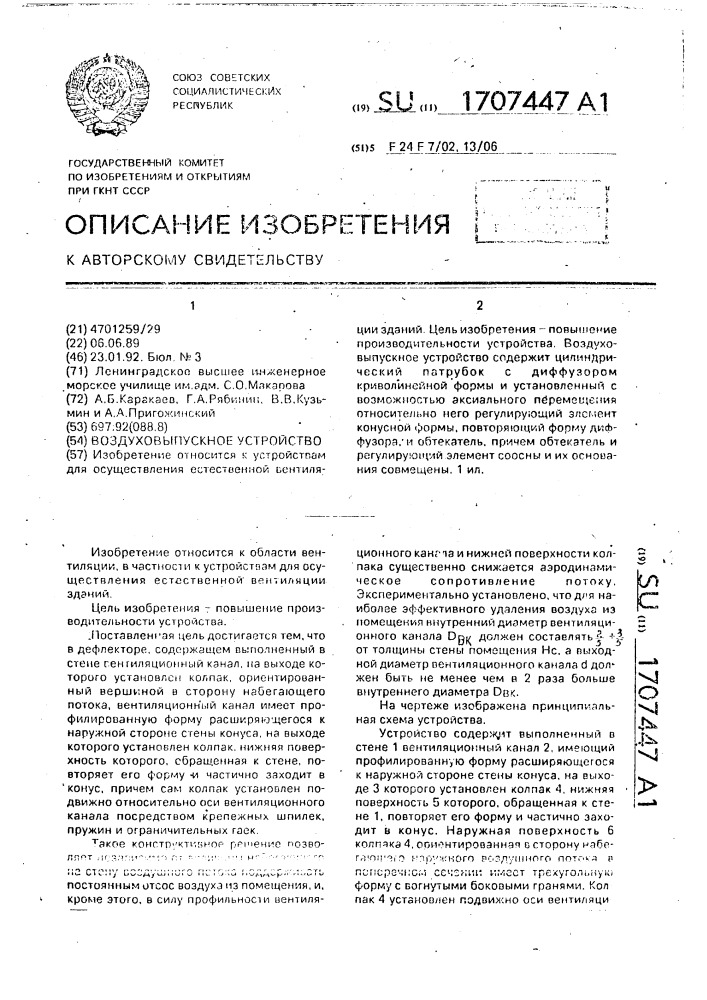 Воздуховыпускное устройство (патент 1707447)