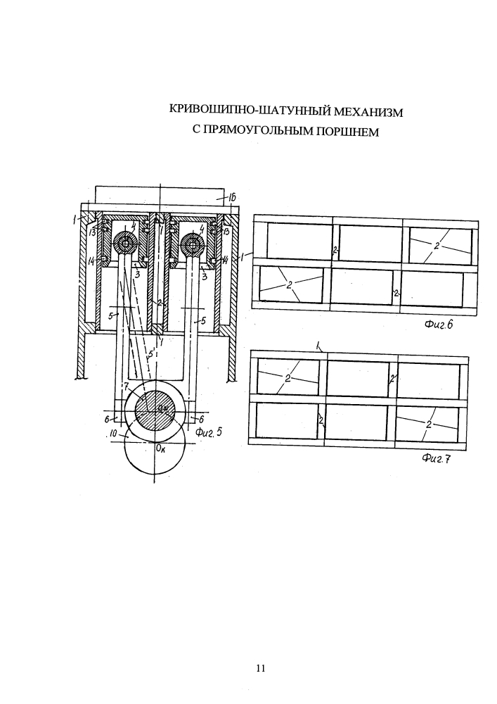 Кривошипно-шатунный механизм с прямоугольным поршнем (патент 2631475)