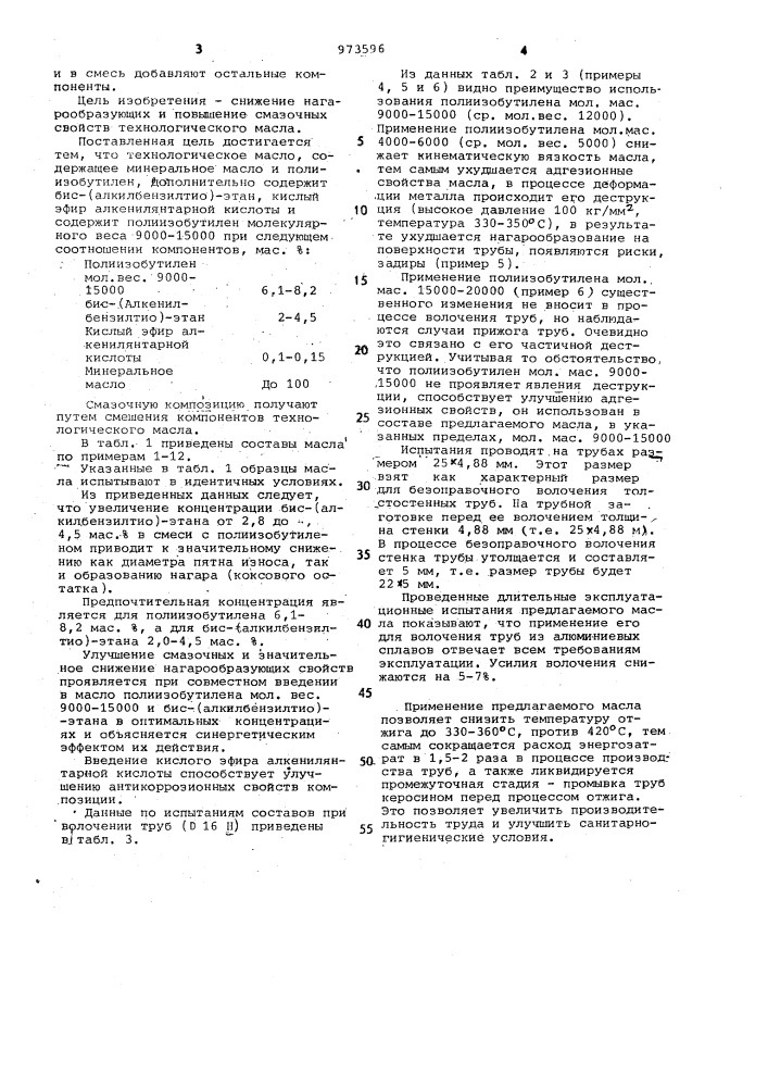 Технологическое масло для волочения труб из алюминия и его сплавов (патент 973596)