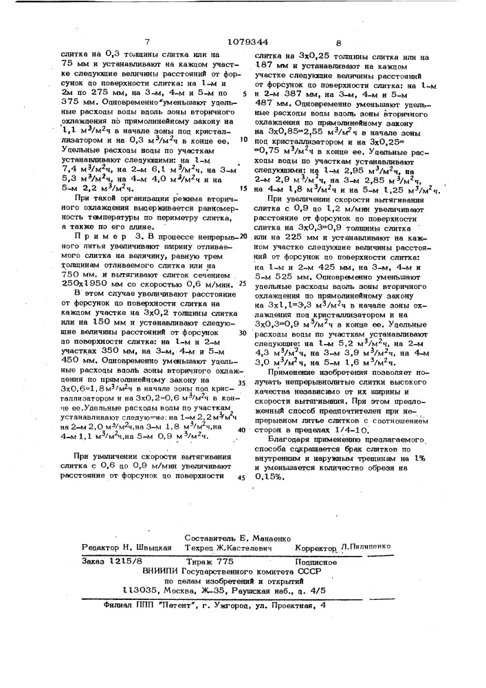 Способ непрерывного литья слитков (патент 1079344)