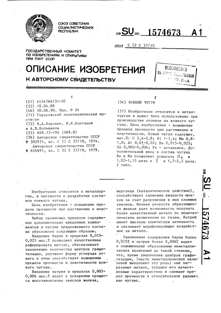 Ковкий чугун (патент 1574673)