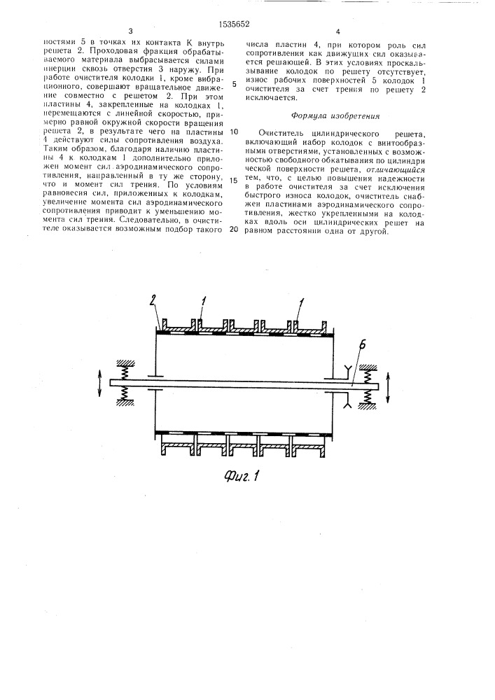 Очиститель цилиндрического решета (патент 1535652)