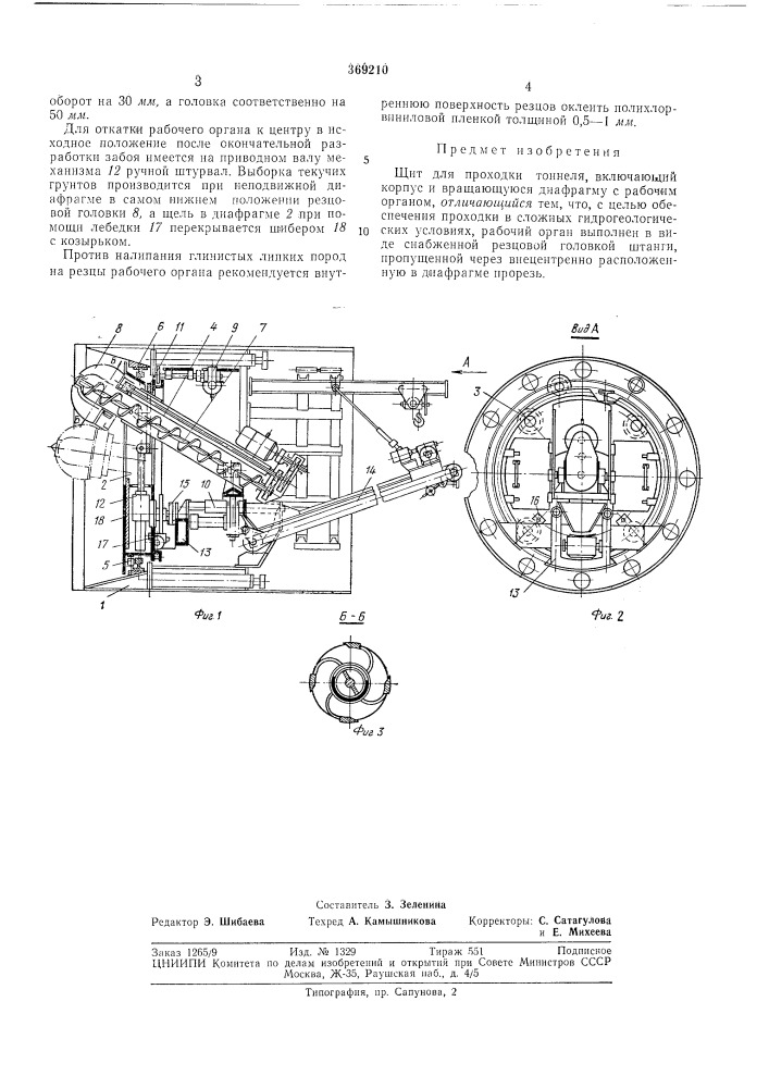 Щит для проходки тоннеля (патент 369210)