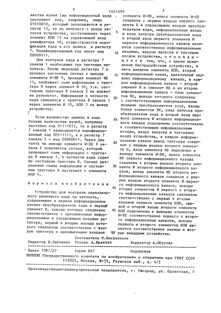 Устройство для контроля параллельного двоичного кода на четность (патент 1451699)