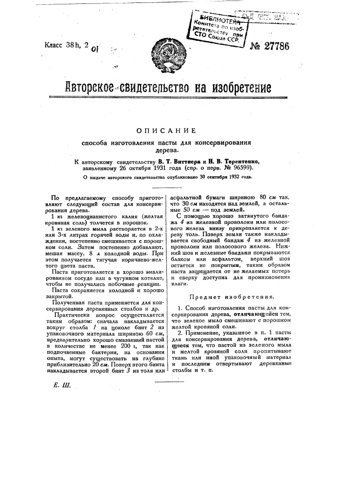 Способ изготовления пасты для консервирования дерева (патент 27786)