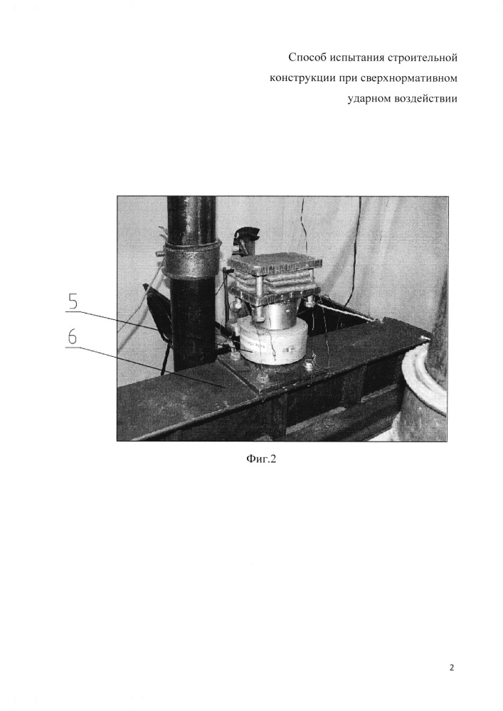 Способ испытания строительной конструкции при сверхнормативном ударном воздействии (патент 2645039)