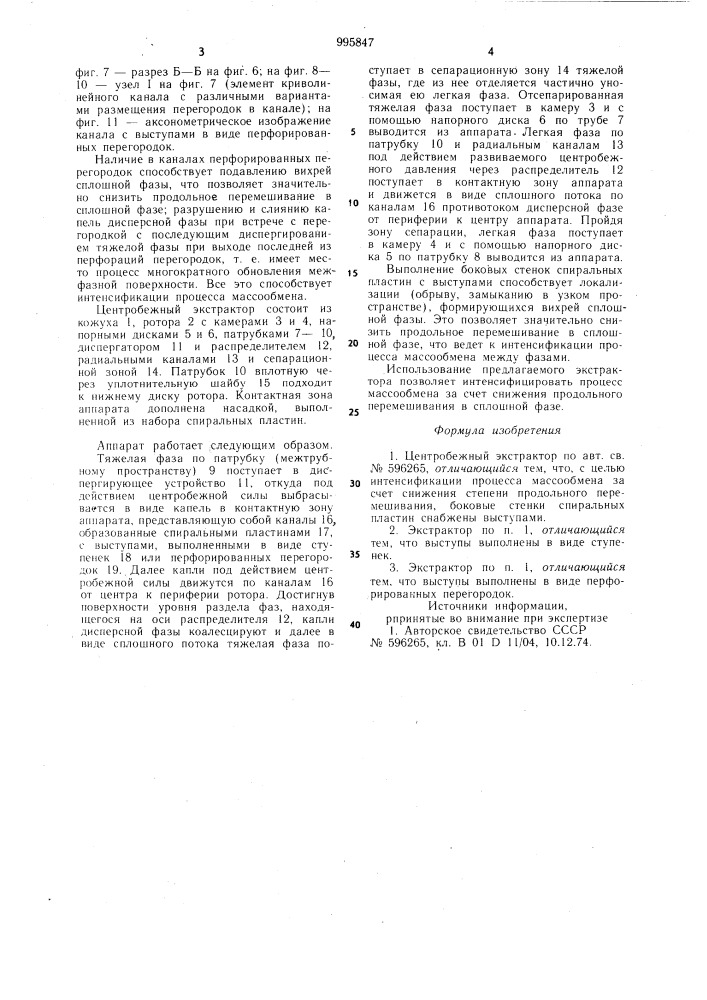 Центробежный экстрактор (патент 995847)