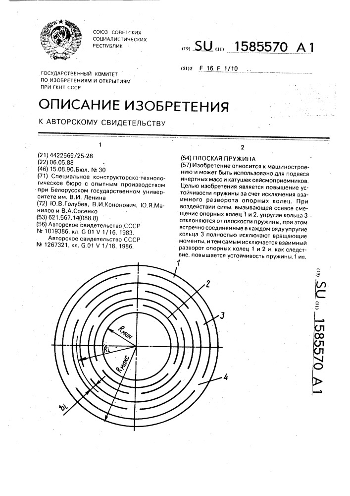 Плоская пружина (патент 1585570)