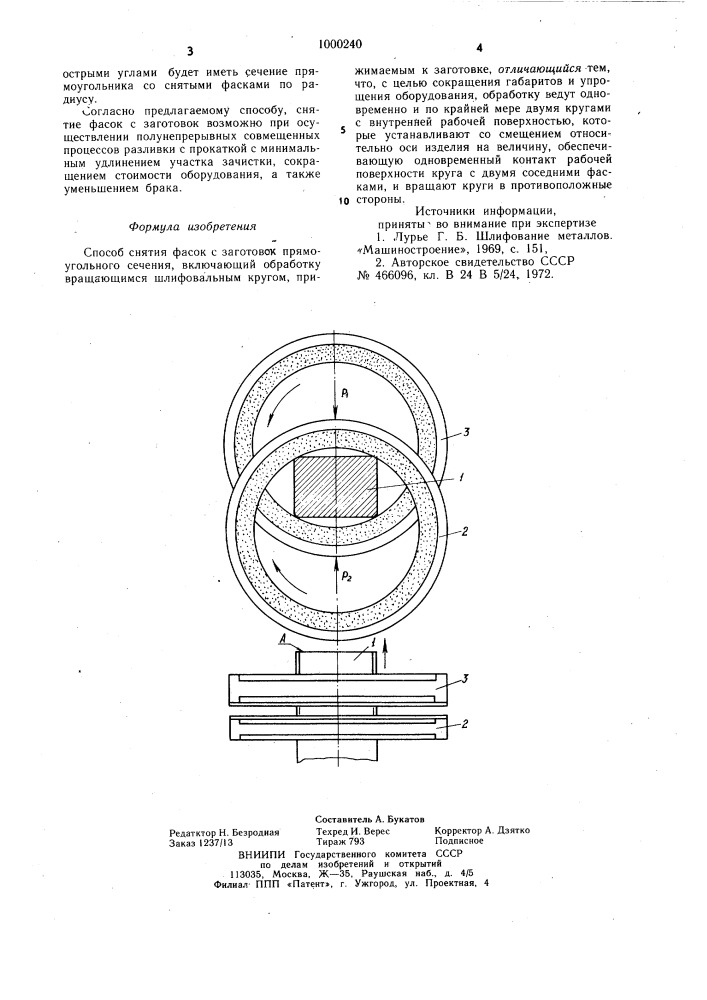 Способ снятия фасок с заготовок прямоугольного сечения (патент 1000240)