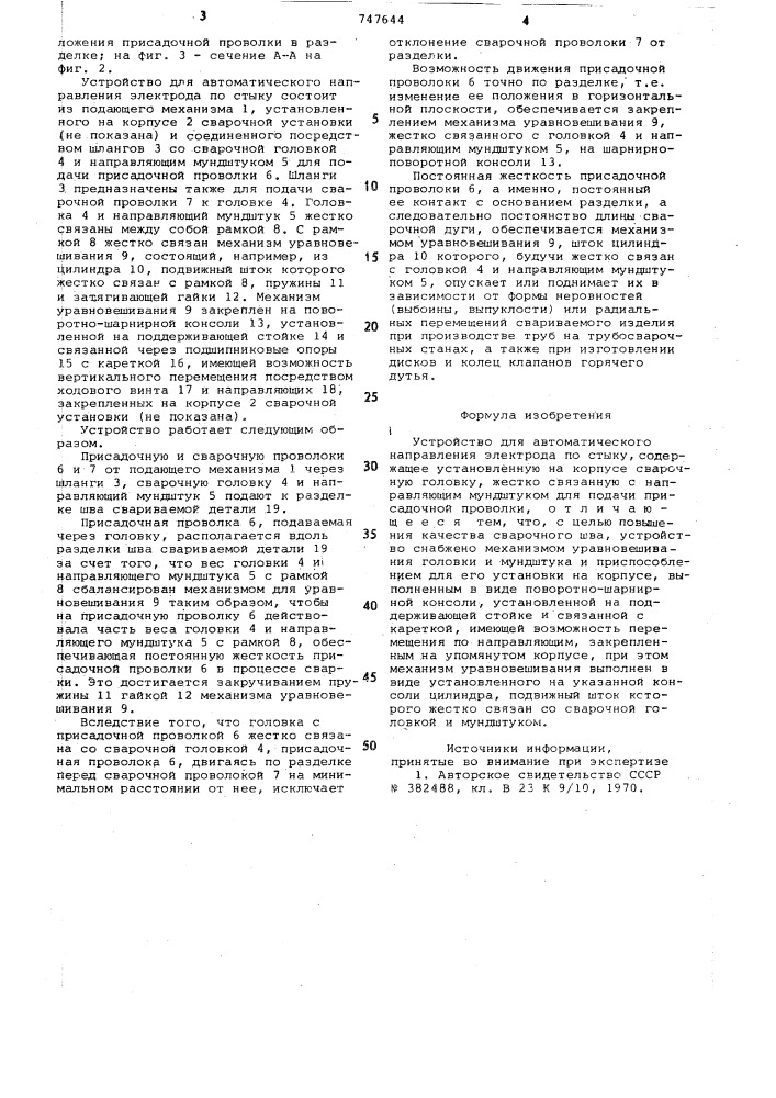 Устройство для автоматического направления электрода по стыку (патент 747644)