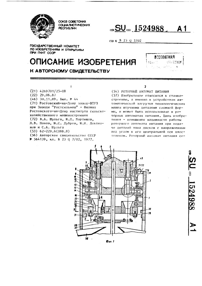 Роторный автомат питания (патент 1524988)