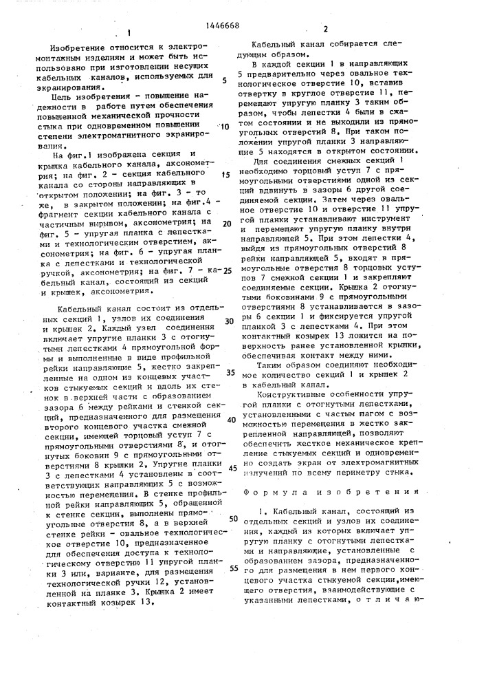 Кабельный канал (патент 1446668)