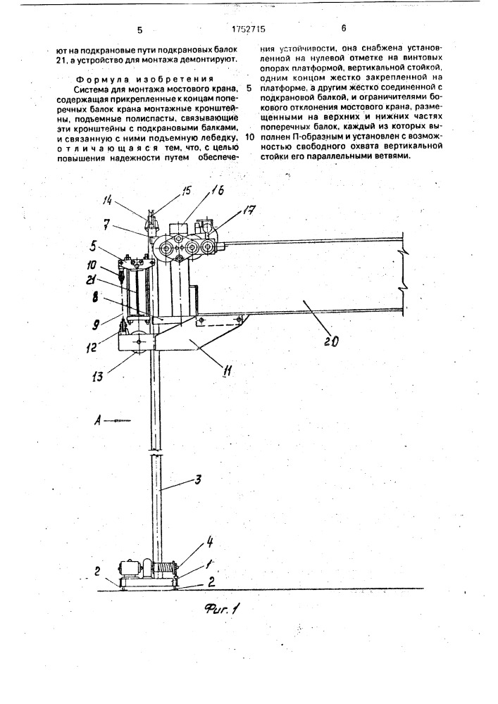 Система для монтажа мостового крана (патент 1752715)