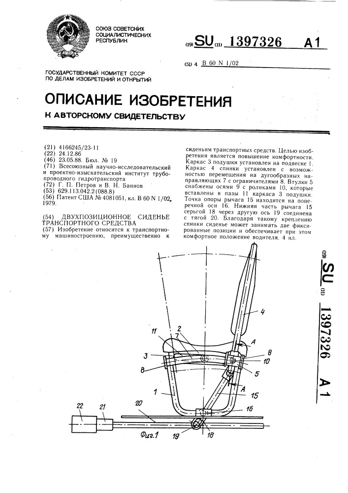 Двухпозиционное сиденье транспортного средства (патент 1397326)