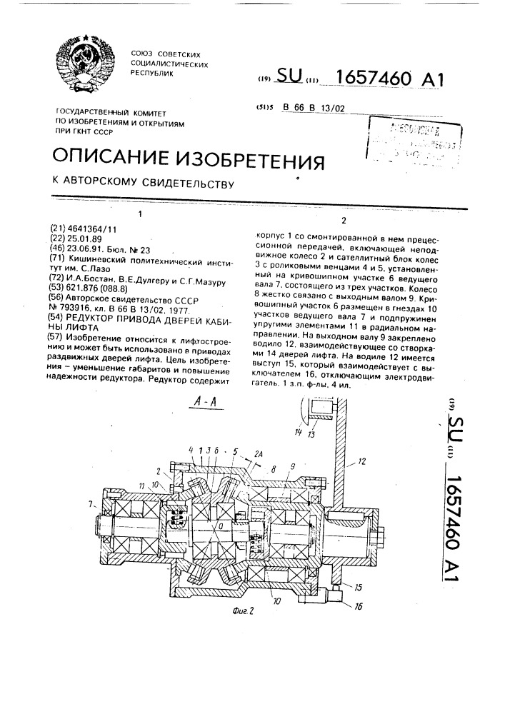 Редуктор привода дверей кабины лифта (патент 1657460)