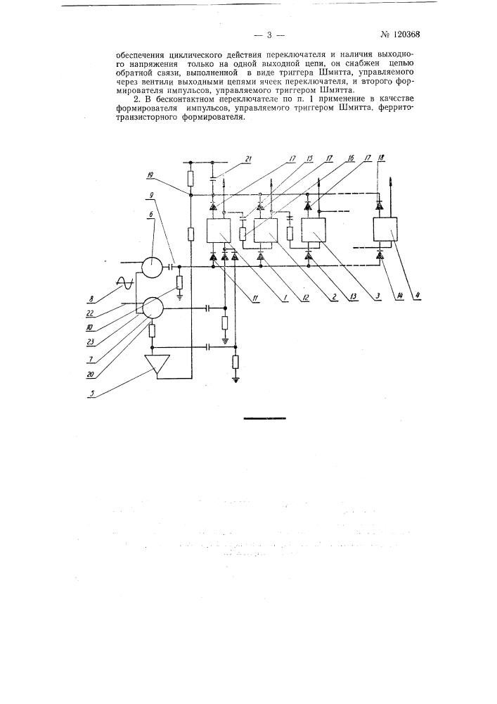 Бесконтактный переключатель циклического действия (патент 120368)