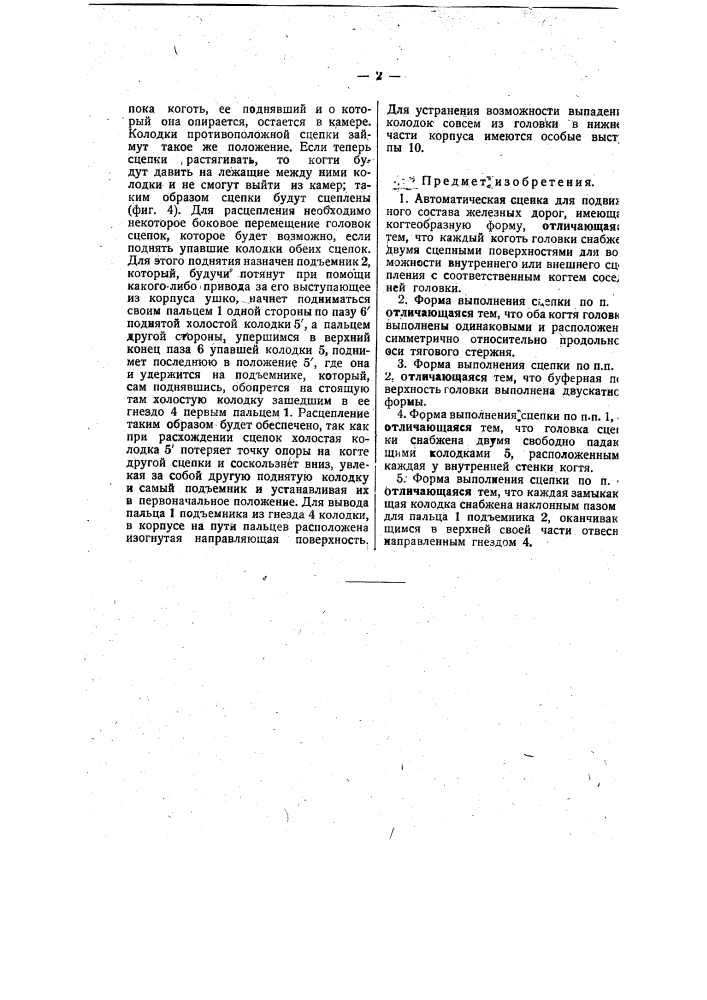 Автоматическая сцепка для подвижного состава железных дорог (патент 35220)