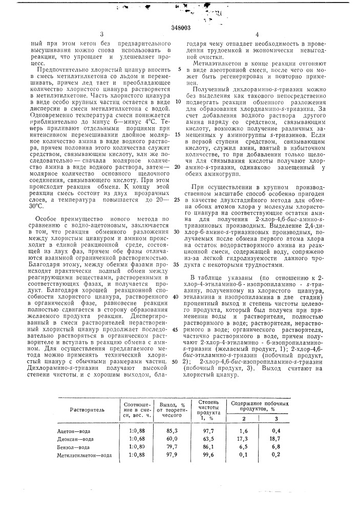 Способ получения хлорамино-5-триазинов (патент 348003)