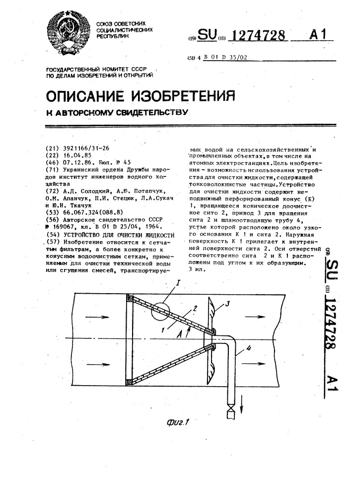 Устройство для очистки жидкости (патент 1274728)