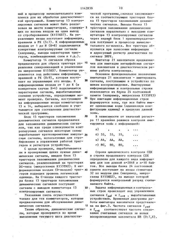 Устройство для сопряжения вычислительного комплекса накопителей на магнитной ленте (патент 1142839)