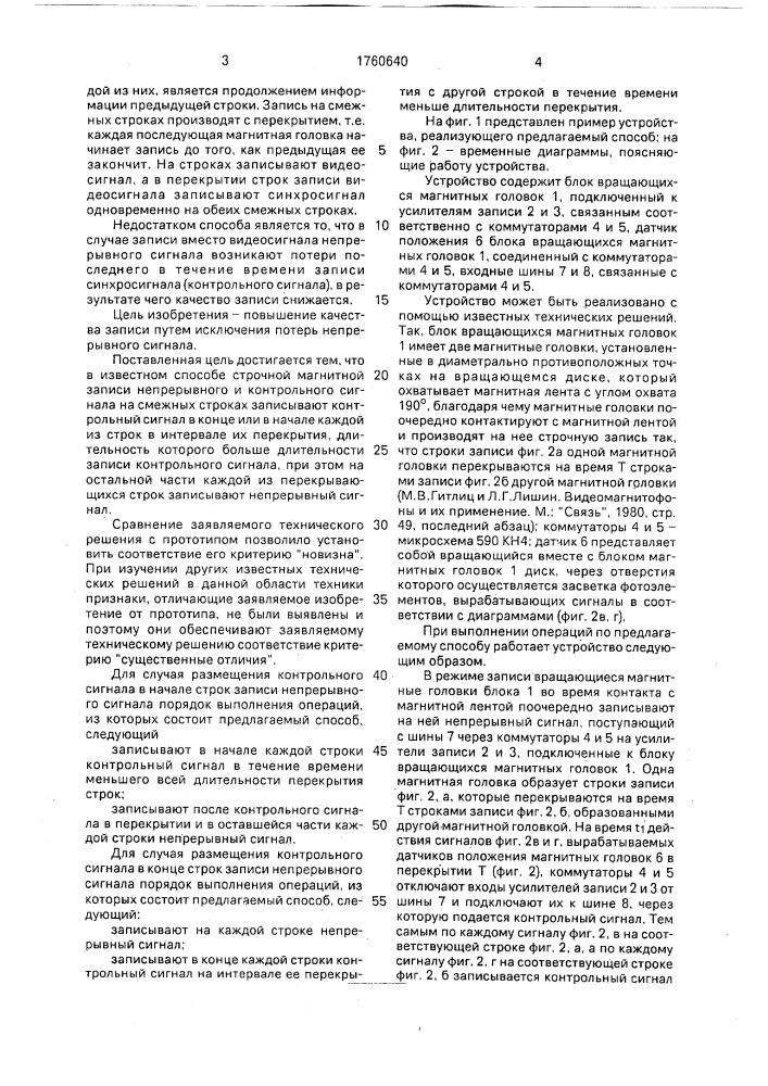 Способ строчной магнитной записи (патент 1760640)