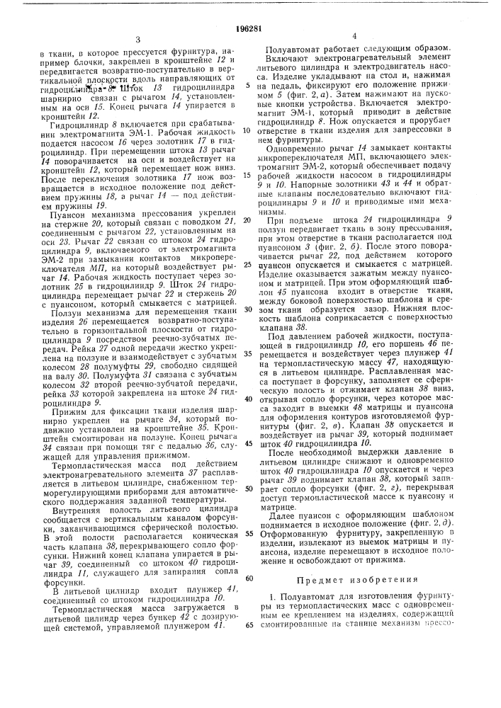 Полуавтомат для изготовления фурнитуры (патент 196281)