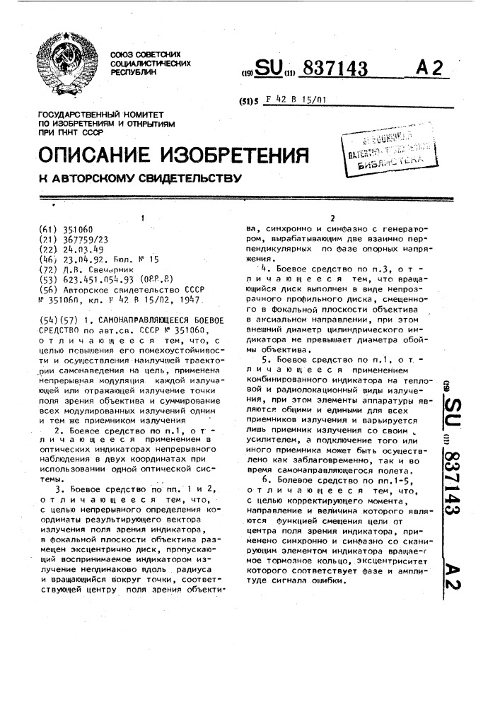 Самонаправляющееся боевое средство (патент 837143)