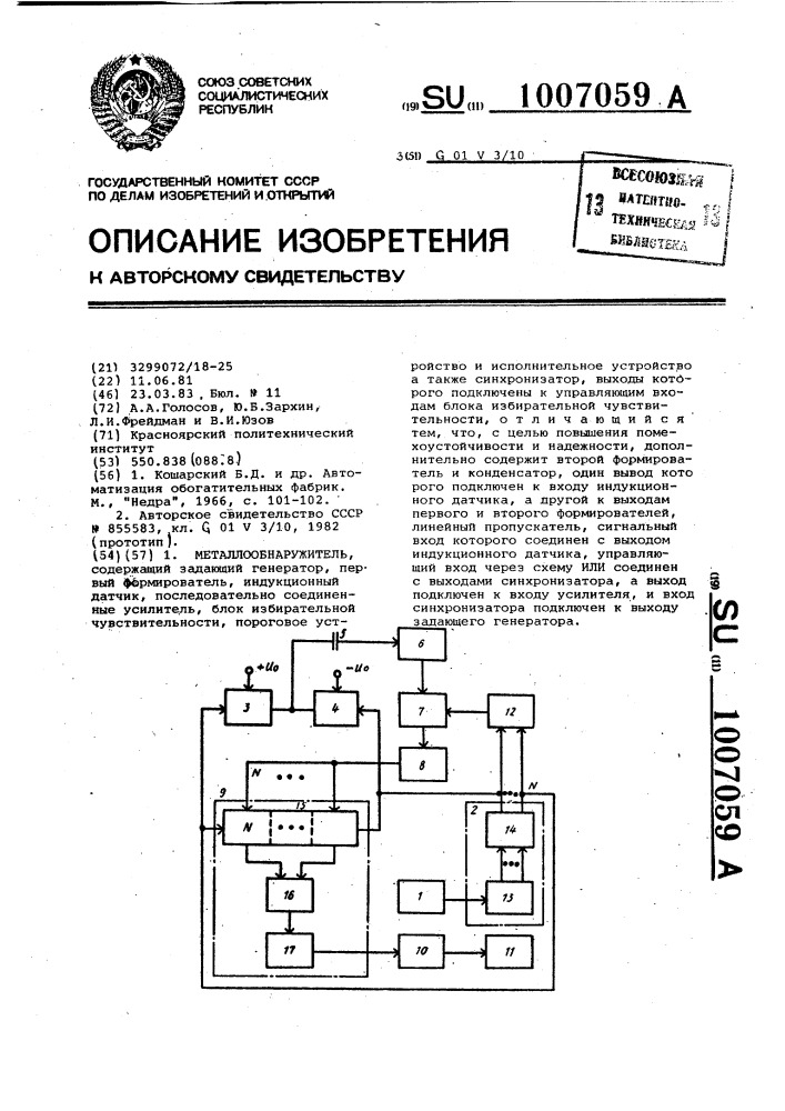 Металлообнаружитель (патент 1007059)