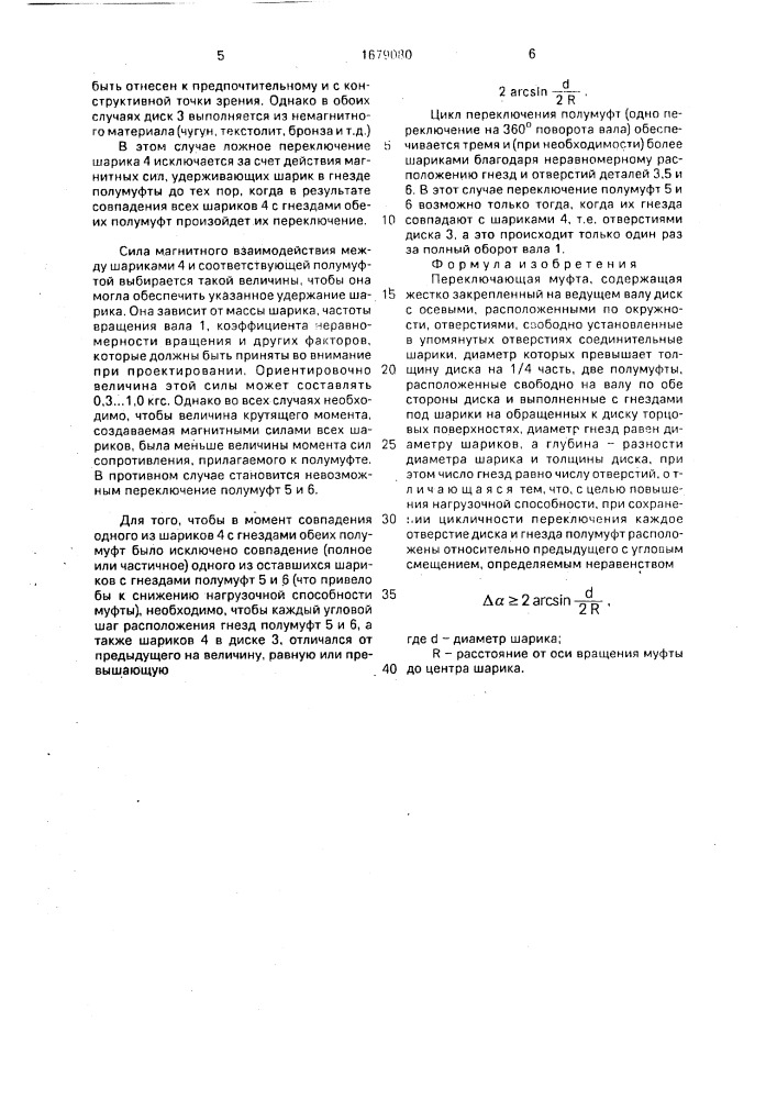 Переключающая муфта (патент 1679080)
