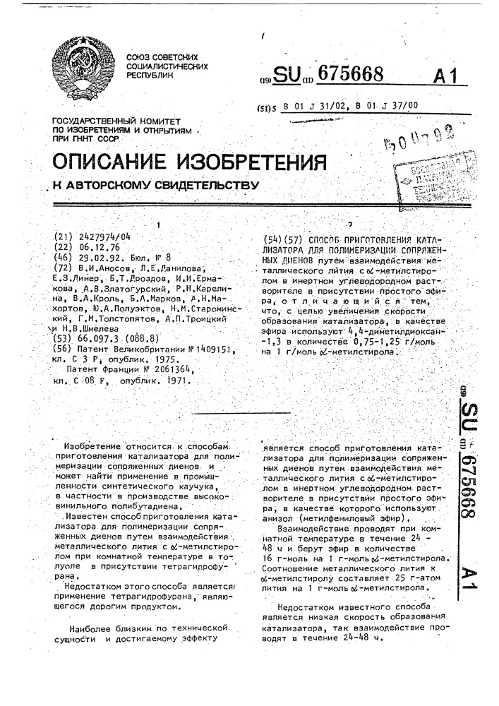 Способ приготовления катализатора для полимеризации сопряженных диенов (патент 675668)