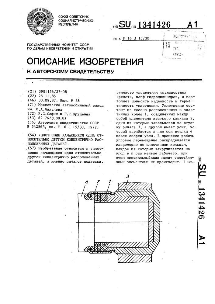 Уплотнение качающихся одна относительно другой концентрично расположенных деталей (патент 1341426)